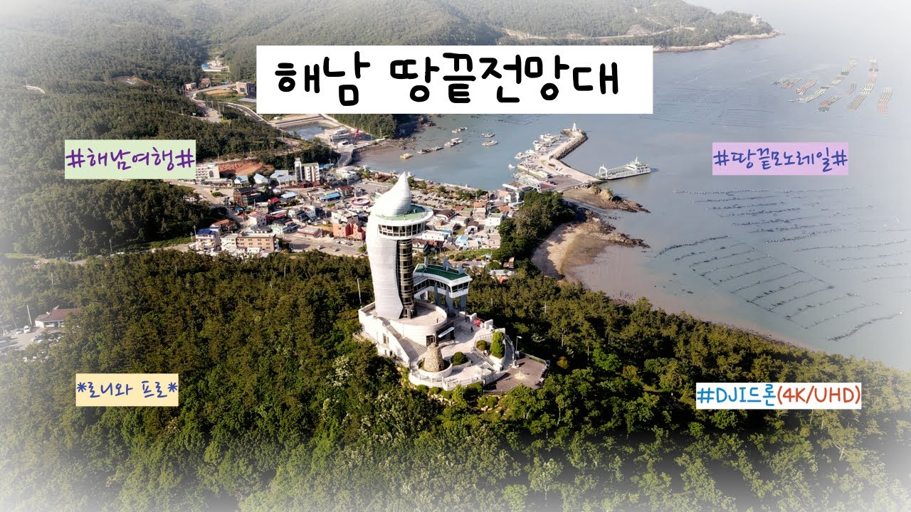 해남 가볼만한곳 - 땅끝전망대