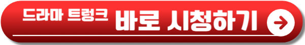 트렁크 드라마