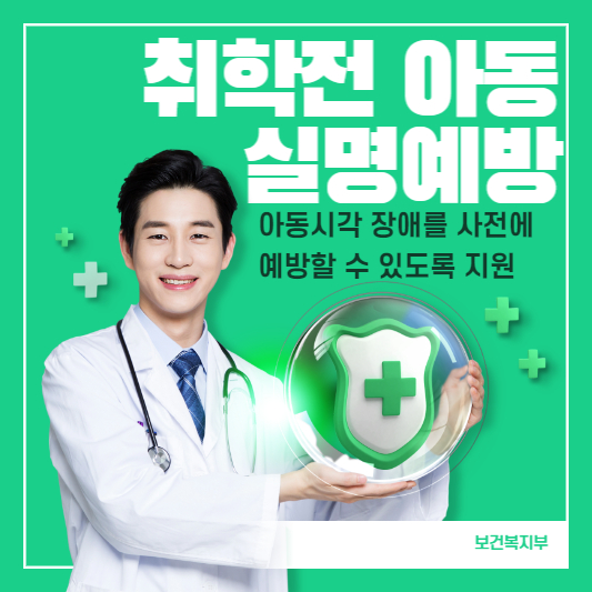 취학전 아동 실명예방