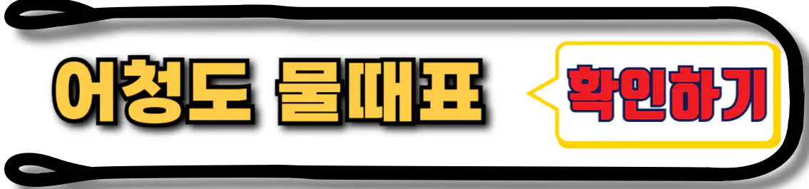 어청도 물때표