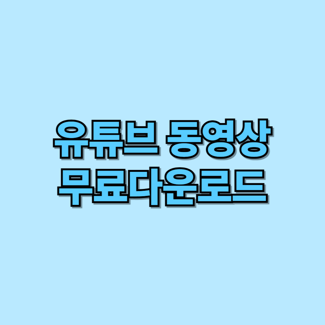 유튜브 동영상 무료다운로드 하는 방법 썸네일 이미지