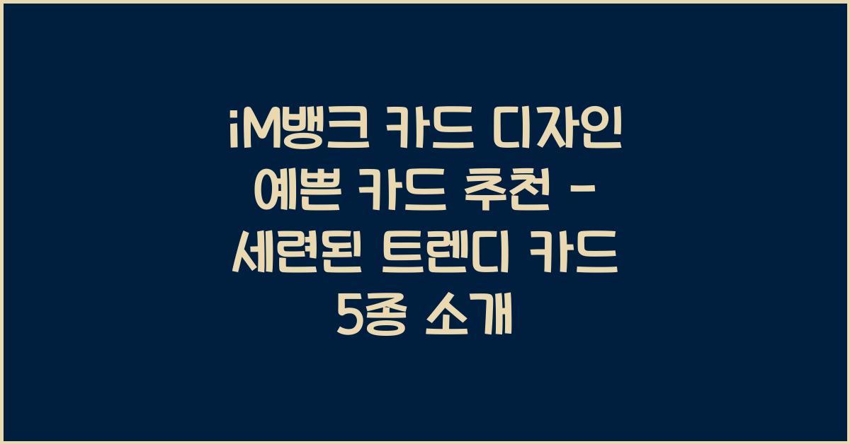 iM뱅크 카드 디자인 예쁜 카드 추천