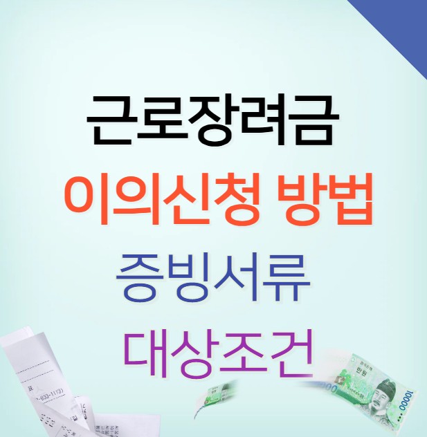 근로장려금 이의신청 방법, 증빙서류, 대상조건 정리