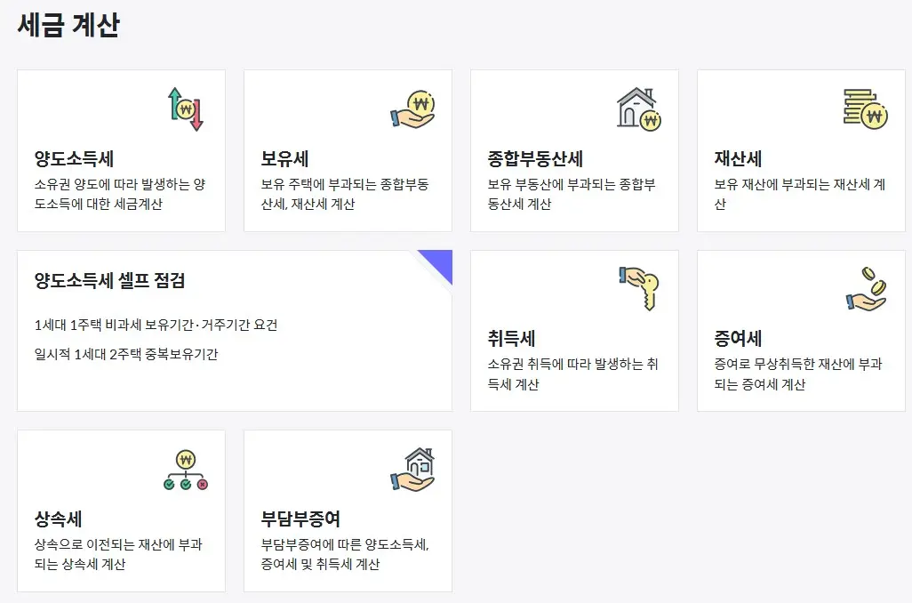 양도소득세, 보유세, 종합부동산세, 증여세, 상속세, 취득세 등 2025년 부동산 관련 세금을 직접 계산할 수 있는 온라인 계산기 화면 캡처 이미지