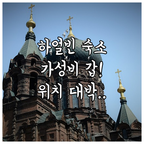 하얼빈 가성비 숙소 추천 위치 좋고 ..
