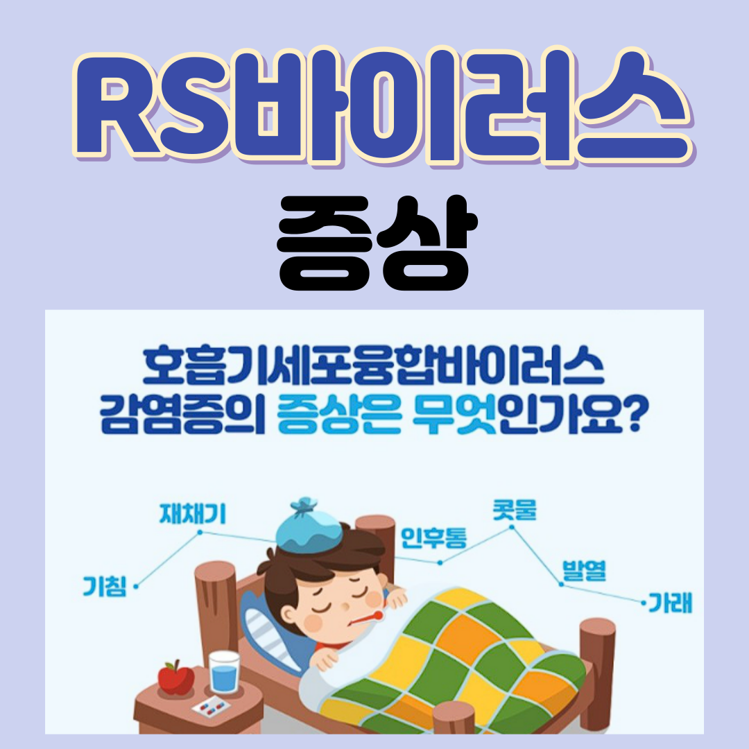 RS바이러스