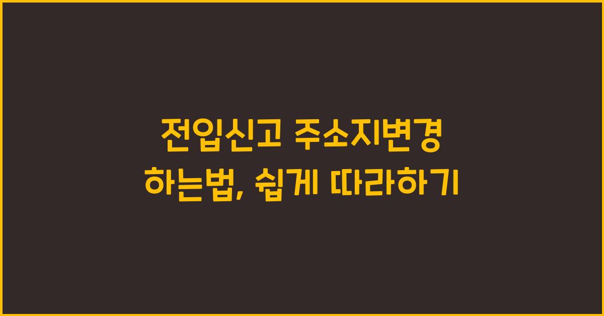전입신고 주소지변경 하는법