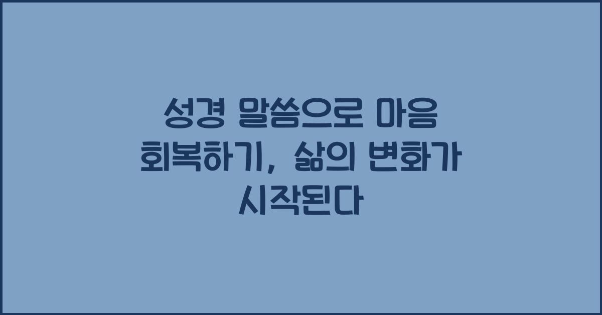 성경 말씀으로 마음 회복하기