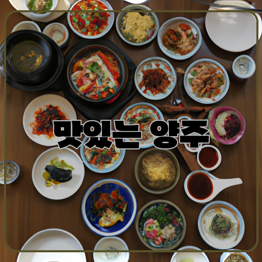 다양한-맛-감각을-만족시키는-다양한-맛을-제공하는-양주-맛집-놀라운-조화-감각을-만족시키는-놀라운-맛의-조화를-경험할-수-있는-양주-맛집-최고-품질-감각을-만족시키는-최고-품질의-양주를-제공하는-맛집