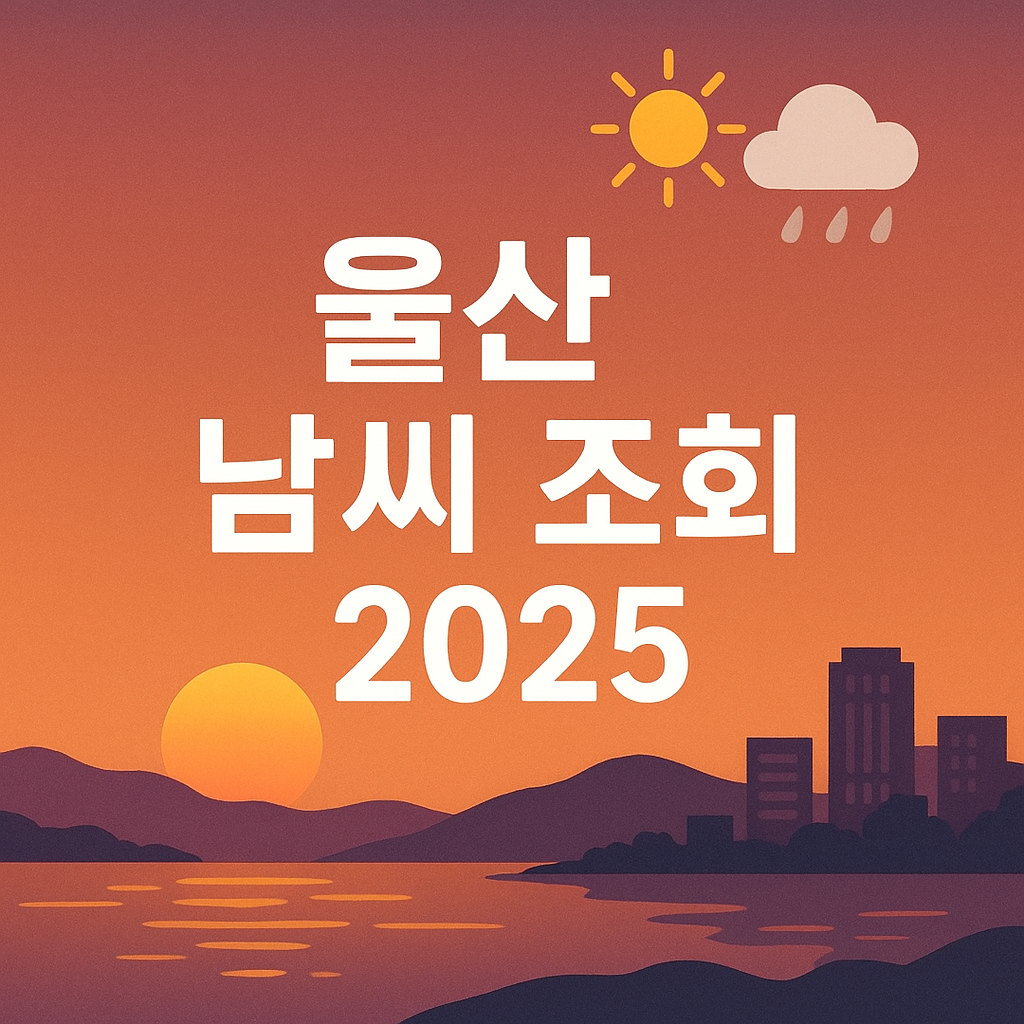 울산날씨
