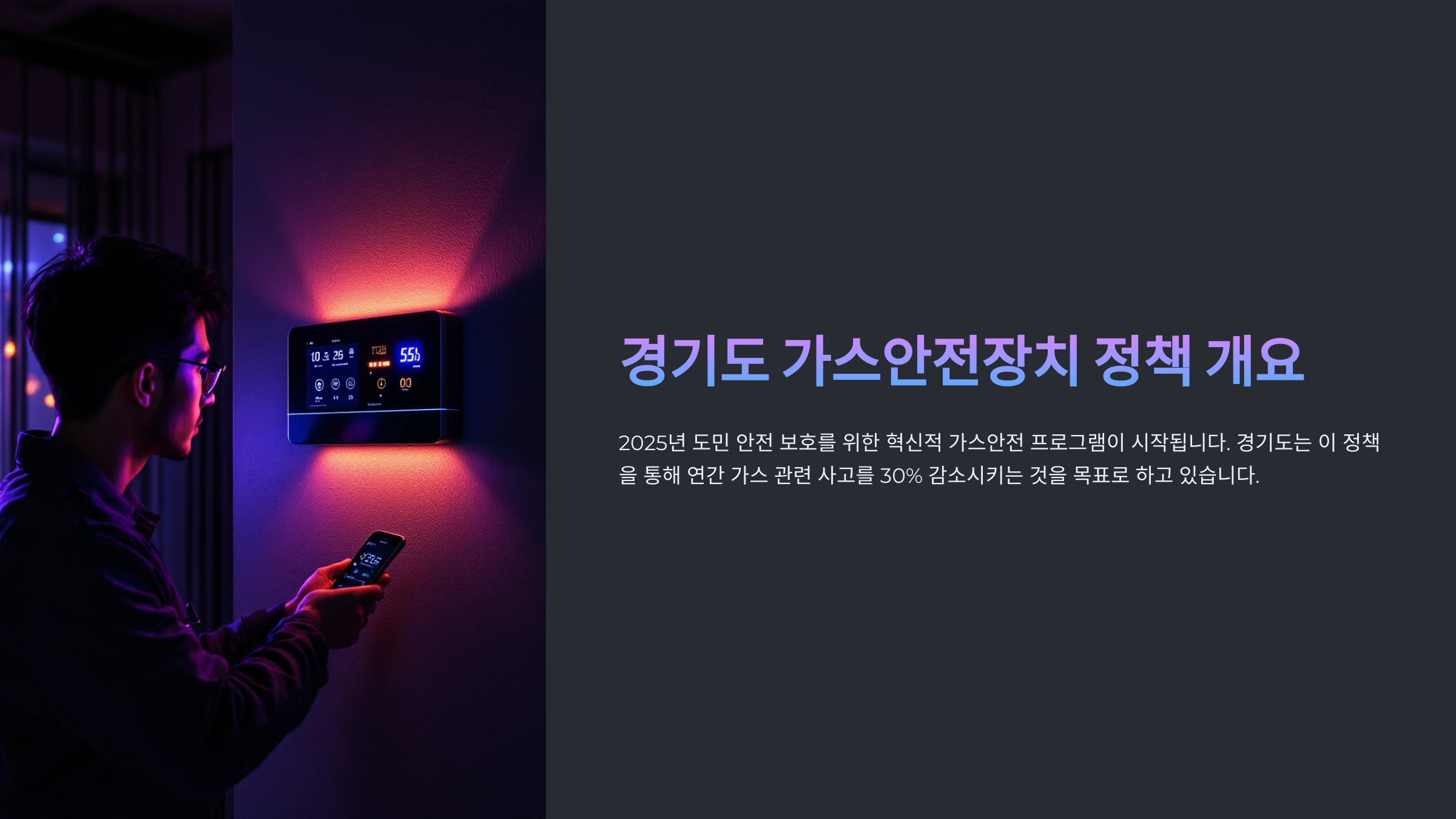 경기도 가스안전장치 정책 개요