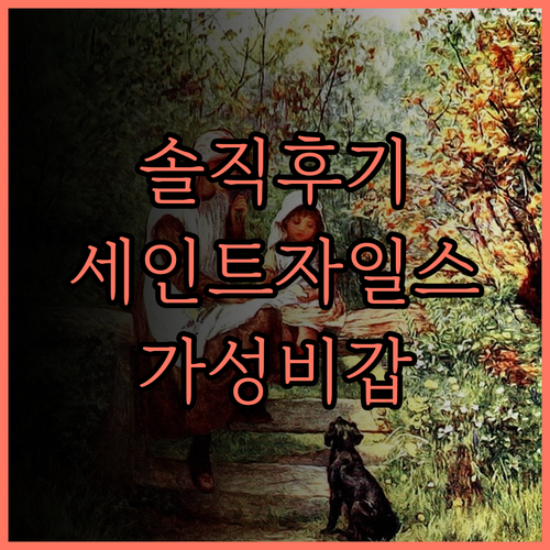 세인트 자일스 사우스키 조호바루 솔직