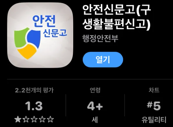 안전신문고 앱