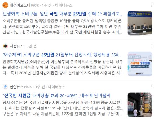 전국민 재난지원금 25만원, 관련 뉴스 기사들