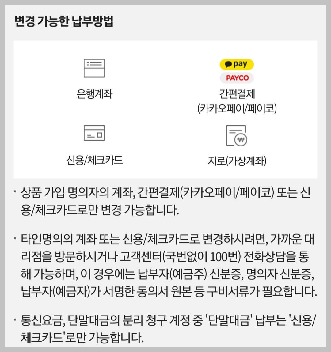 변경가능한 납부방법
