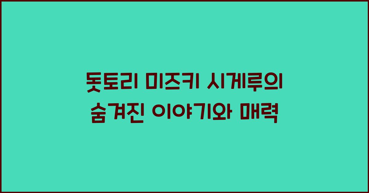 돗토리 미즈키 시게루