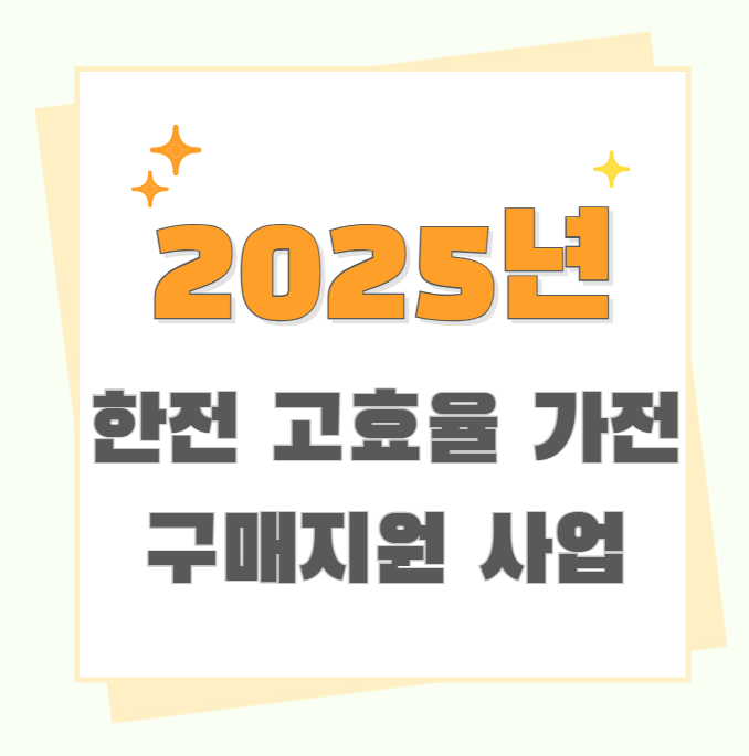한전 고효율 가전 환급