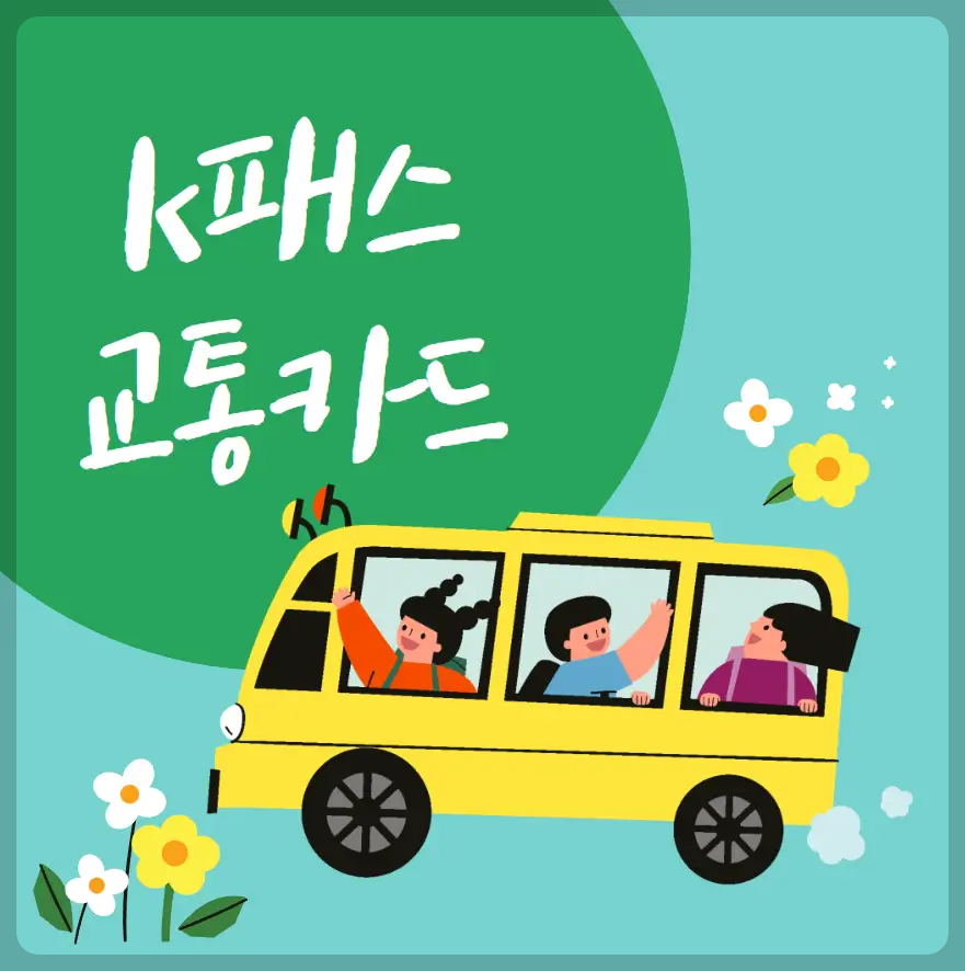 k패스 교통카드 바로가기