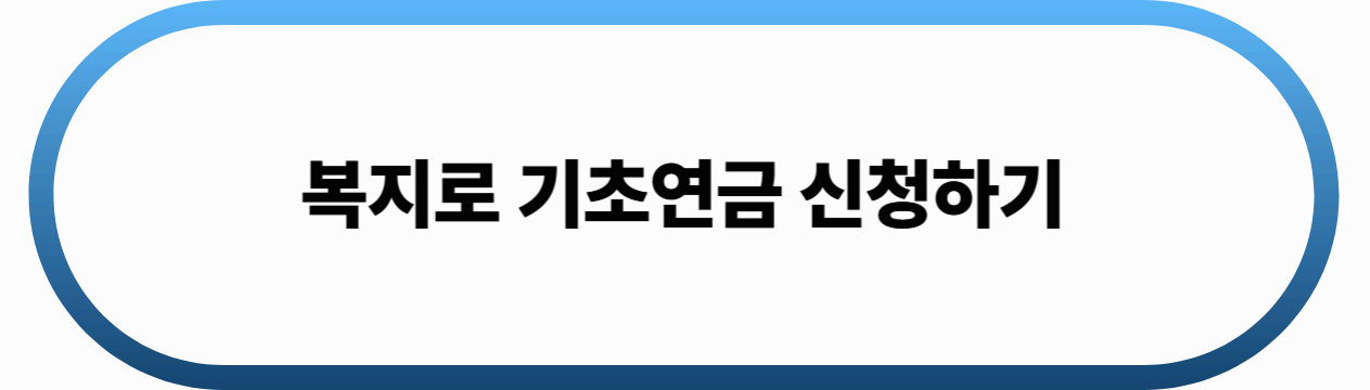 복지로-연금