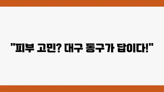 대구 동구 피부과 클리닉