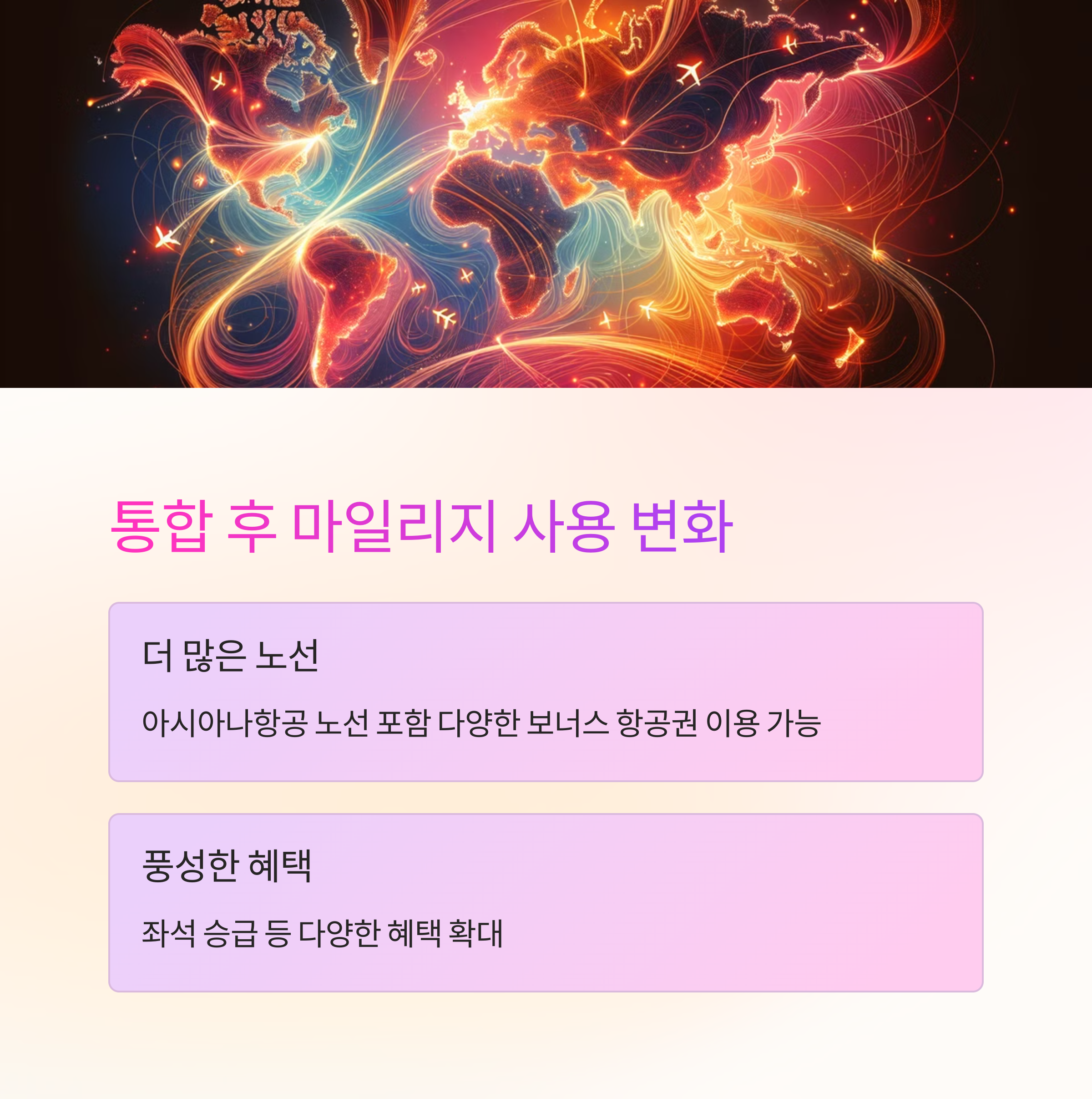 대한항공-아시아나 마일리지