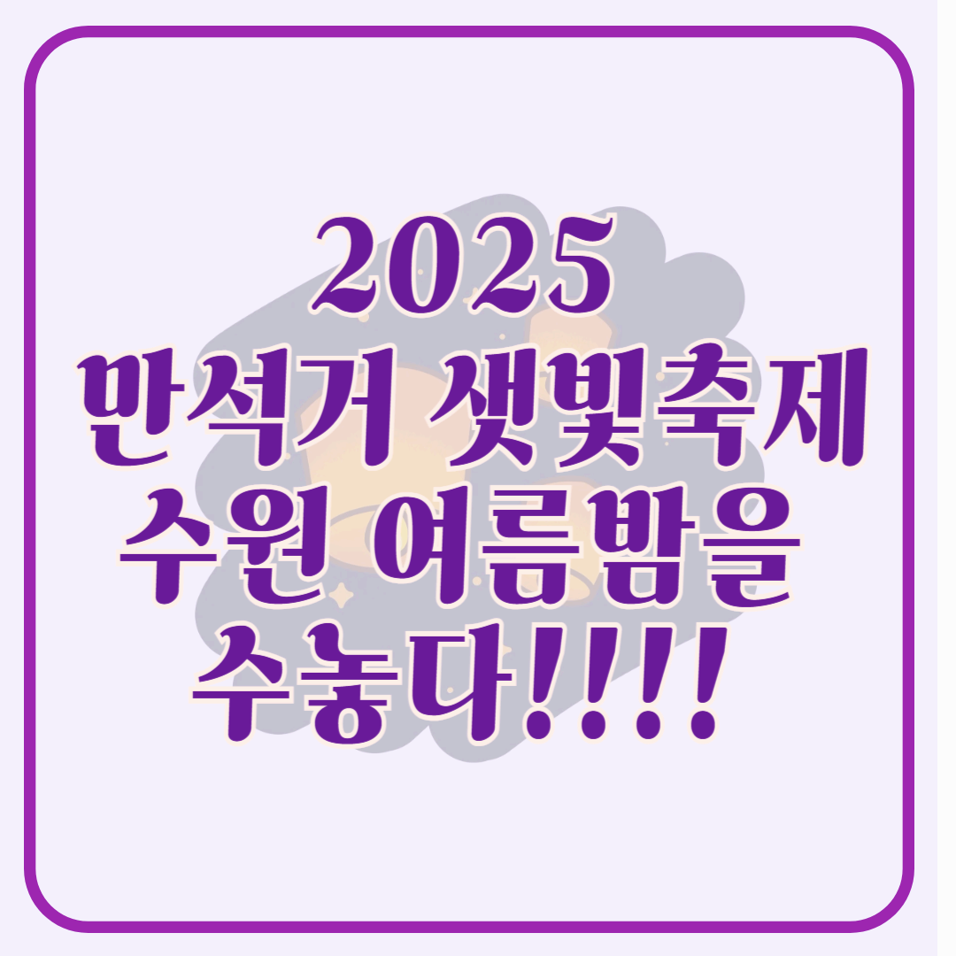2025 만석거 샛빛축제, 수원 여름밤을 수놓다!!