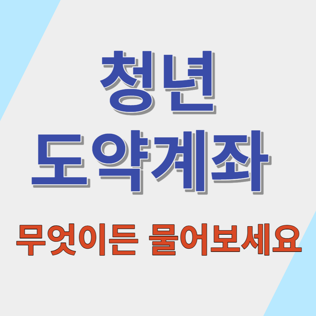 청년도약계좌