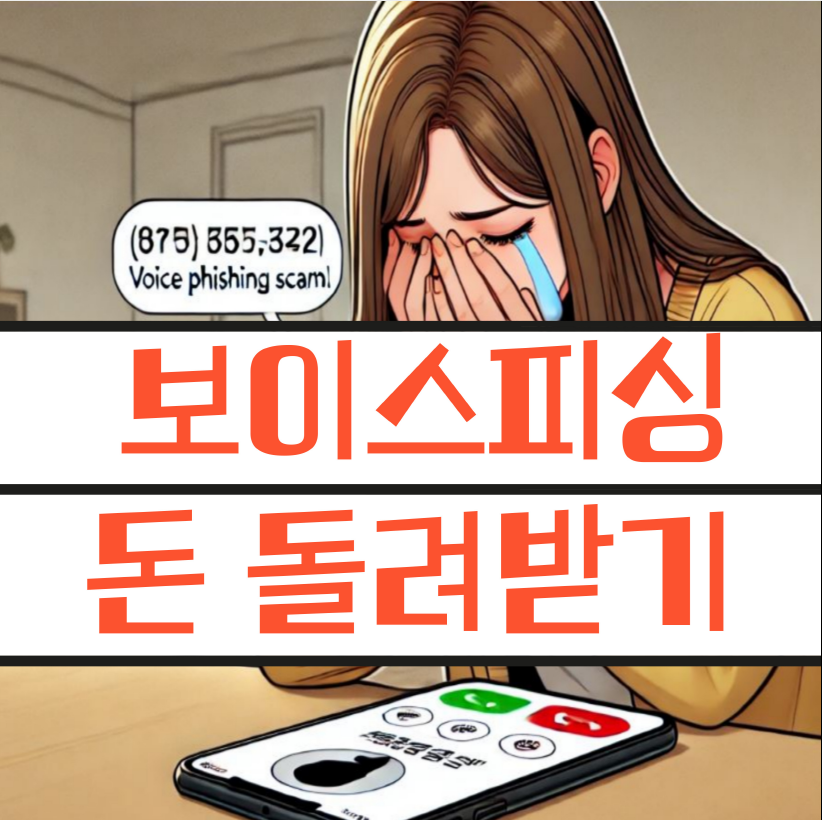 보이스피싱 당했을 때 돈 돌려받는 방법 직접 당하고 얻은 팁