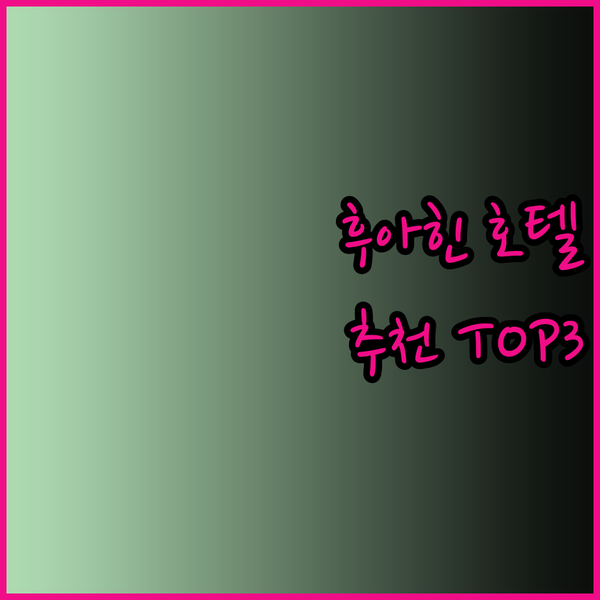 태국 후아힌 여행 최고의 선택은? 인