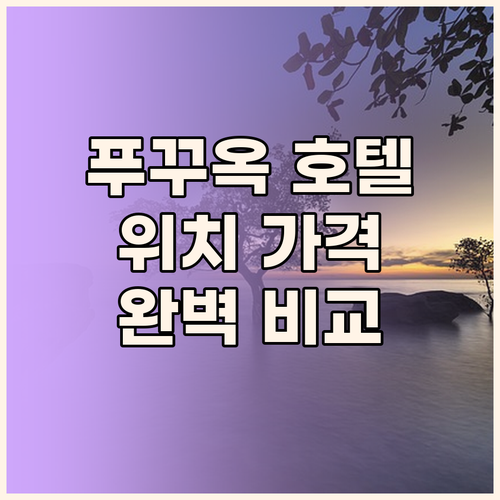푸꾸옥 인기 호텔 위치 가격 정책 완