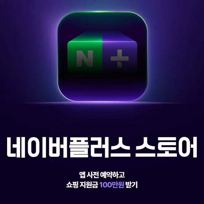 네이버플러스 스토어 앱 사전예약, 100만원 추첨 쇼핑지원금