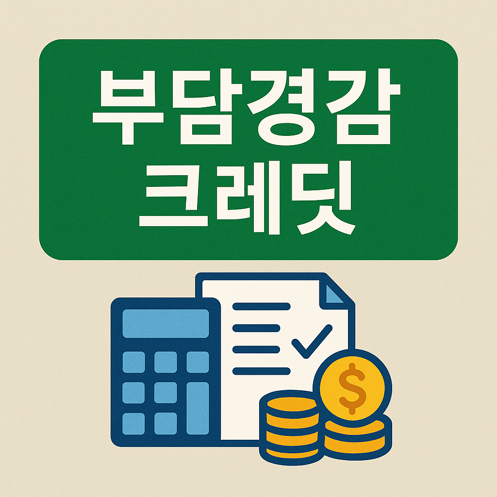  소상공인 부담경감 크레딧 신청방법