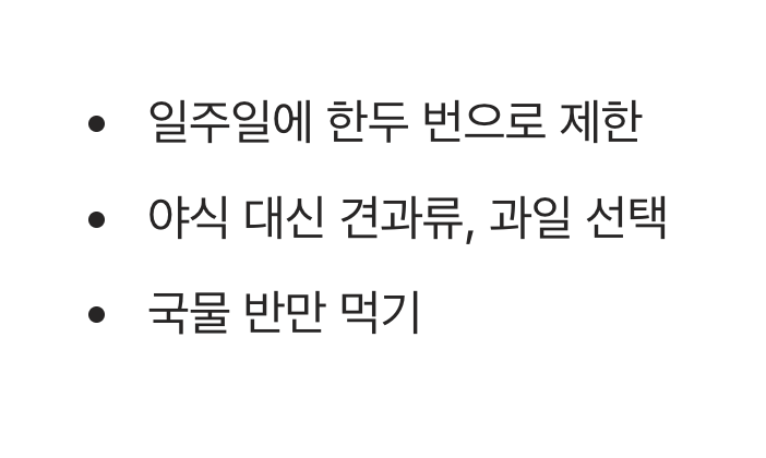 '단짠'의 유혹, 이제는 덜어낼 시간