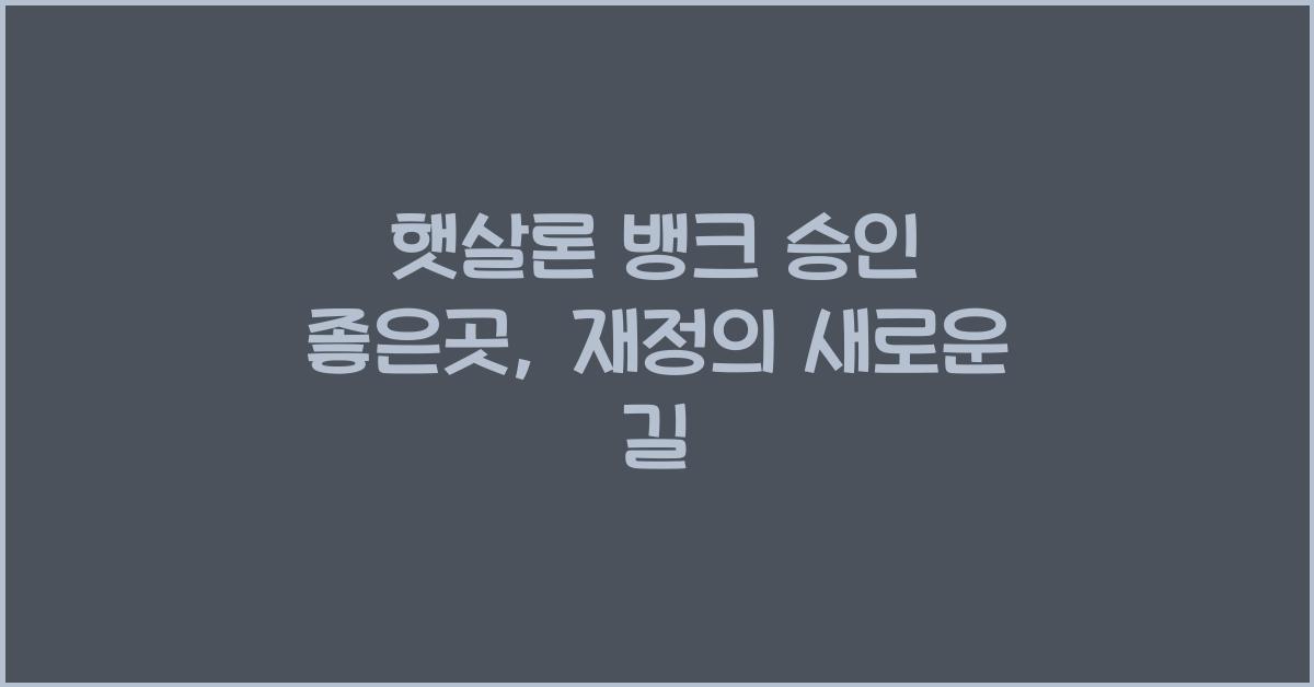 햇살론 뱅크 승인 좋은곳
