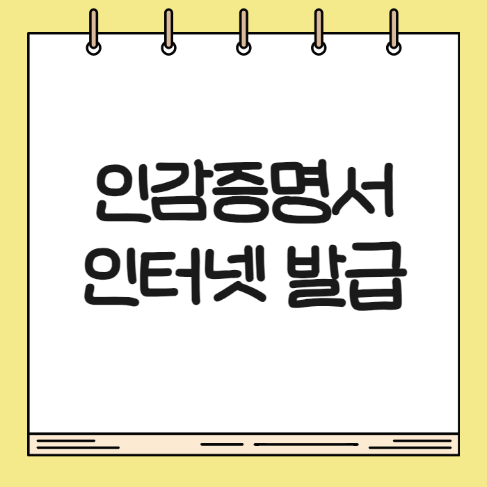 인감증명서 인터넷 발급 01