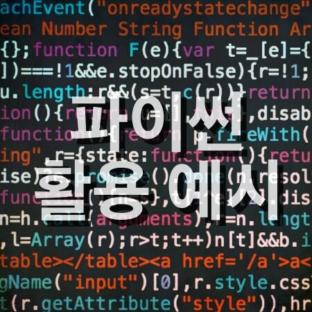 파이썬 활용 예시