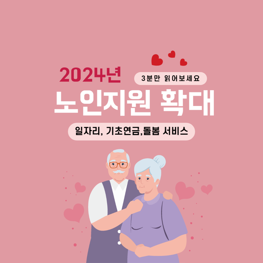 2024 노인지원 확대