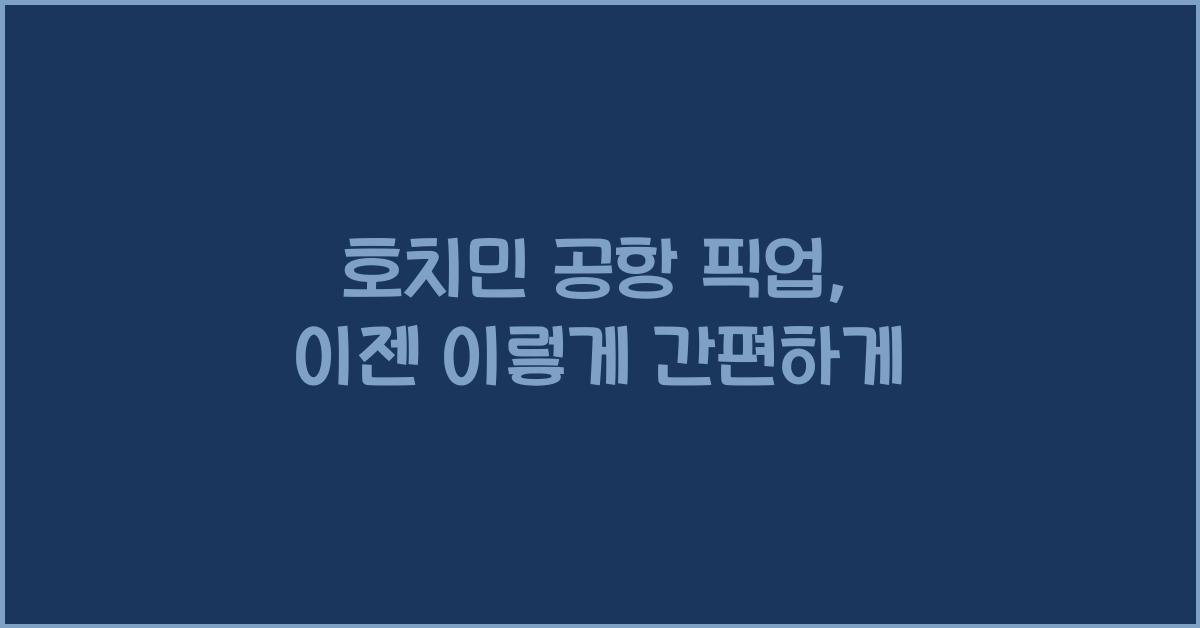 호치민 공항 픽업