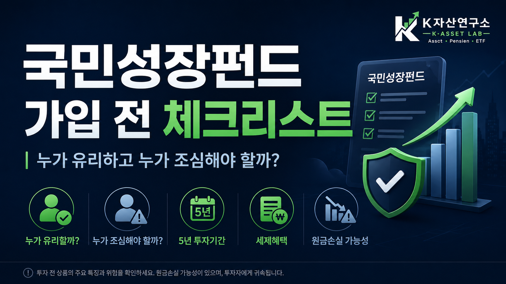 #국민성장펀드 #국민성장펀드가입 #국민성장펀드체크리스트 #국민성장펀드가입조건 #국민성장펀드전용계좌 #국민성장펀드소득공제 #국민성장펀드환매제한 #국민성장펀드위험 #국민참여성장펀드 #K자산연구소
