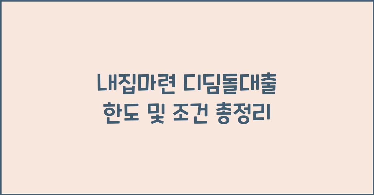 내집마련 디딤돌대출 한도