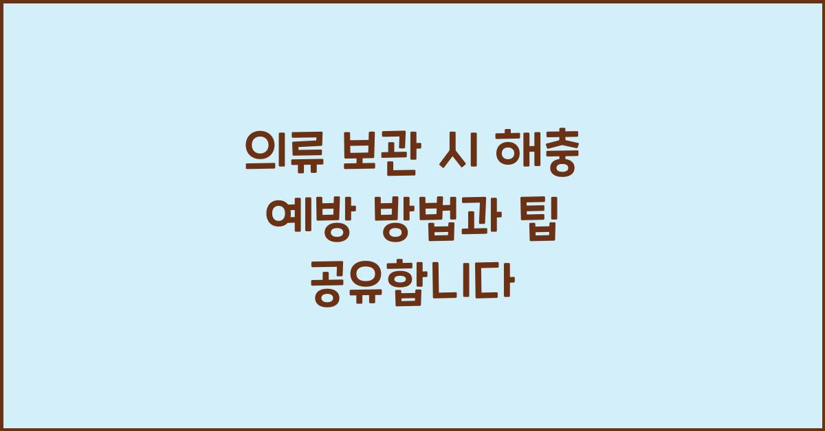 의류 보관 시 해충 예방 방법