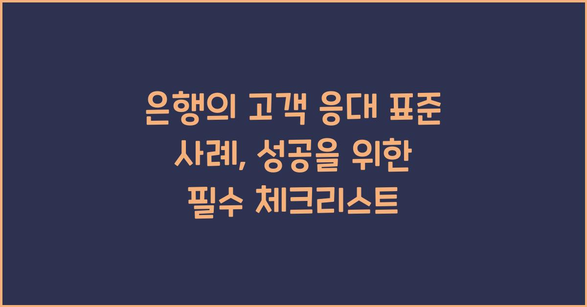 은행의 고객 응대 표준 사례