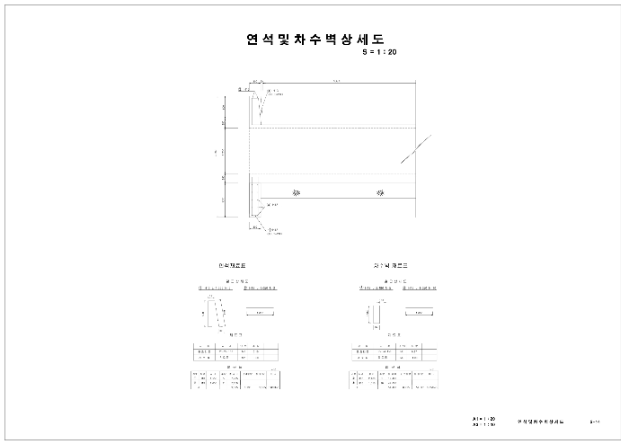 연석및차수벽 상세도