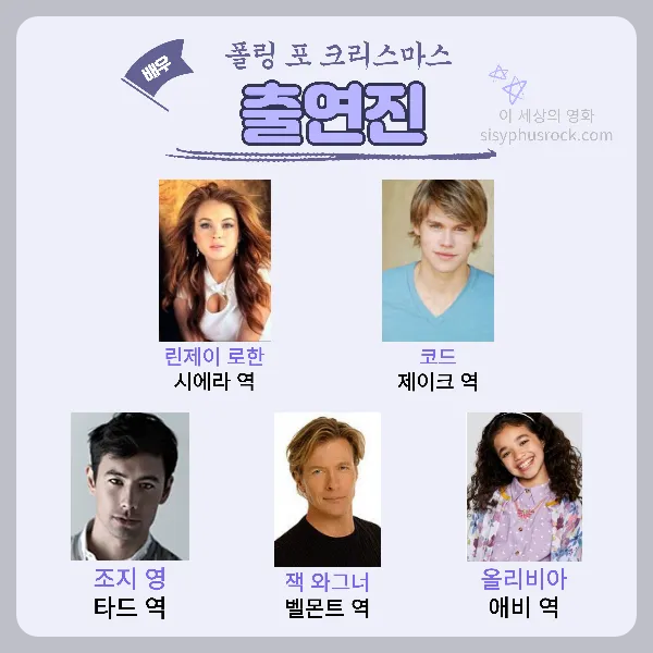 폴링 포 크리스마스 출연진