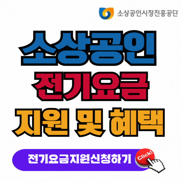 소상공인전기요금지원및혜택