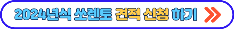 2024년 쏘렌토 하이브리드
