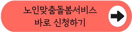 2026 노인맞춤돌봄서비스 신청 조건 혜택, 비용 없이 국가가 챙겨주는 특급 복지!