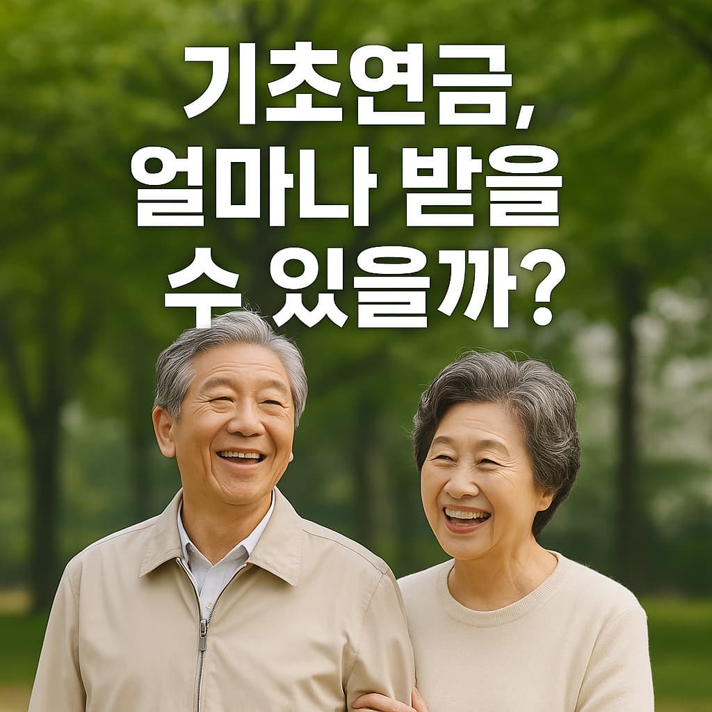 025 기초연금 신청 방법과 모의계산 정리 - 65세 이상이라면 꼭 확인!