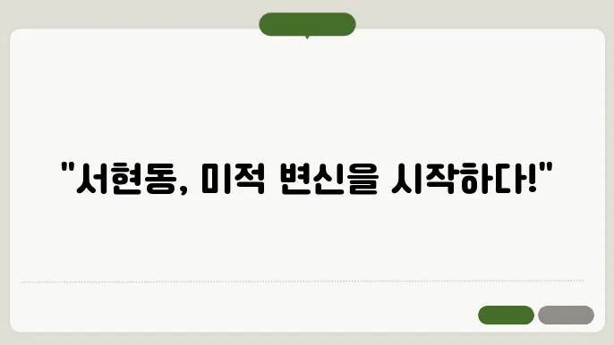 서현동 보톡스 필러 리프팅 가격 비용 잘하는 곳 후기