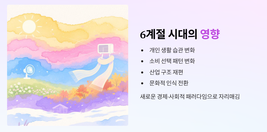 6계절 시대의 영향
